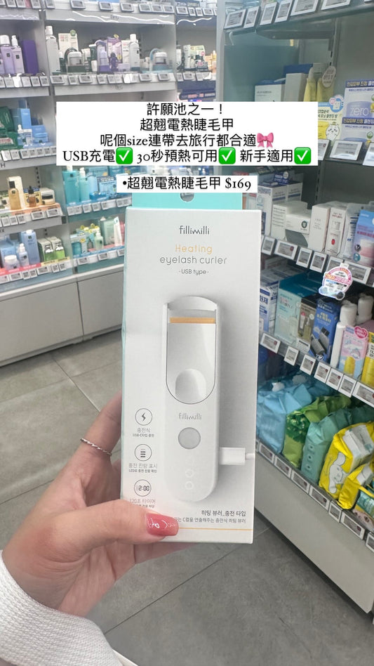 超翹電熱睫毛夾